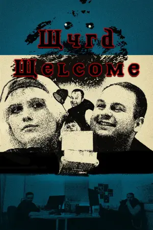 Постер до фильму"Wyrd Welcome" #801912