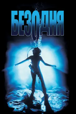 Постер до фильму"Безодня" #463917