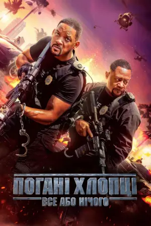 Постер до фильму"Погані хлопці 4" #564191