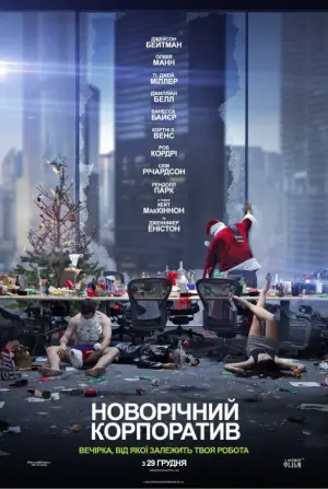 Постер до фильму"Новорічний корпоратив" #809988