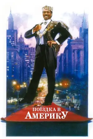 Постер до фильму"Поїздка в Америку" #788309