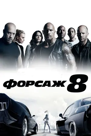 Постер до фильму"Форсаж 8" #18848