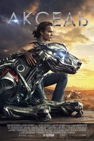 Постер до фильму"Аксель" #92082