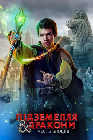 Постер до фильму"Підземелля і дракони: Честь злодіїв" #8862