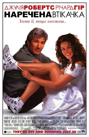Постер до фильму"Наречена-втікачка" #119894