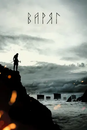 Постер до фильму"Варяг" #26113