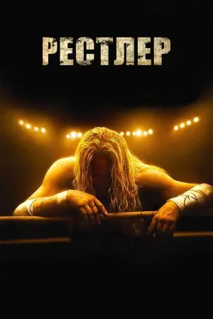 Постер до фильму"Рестлер" #144034