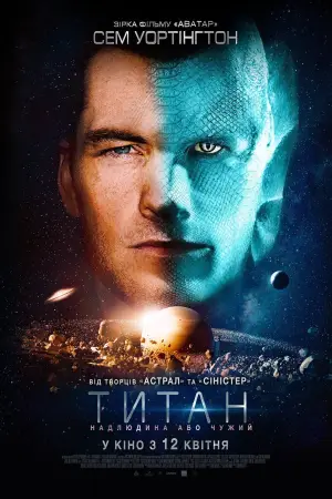 Постер до фильму"Титан" #923780
