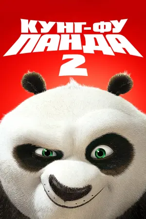 Постер до фильму"Панда Кунг-Фу 2" #26990