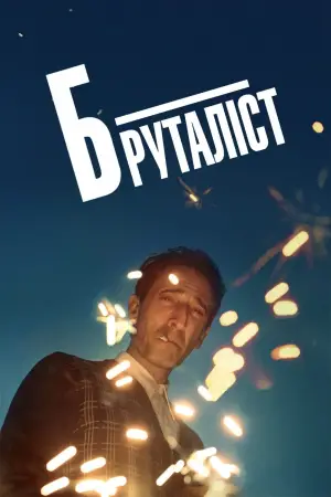 Постер до фильму"Бруталіст" #611065