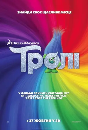 Постер до фильму"Тролі" #650325