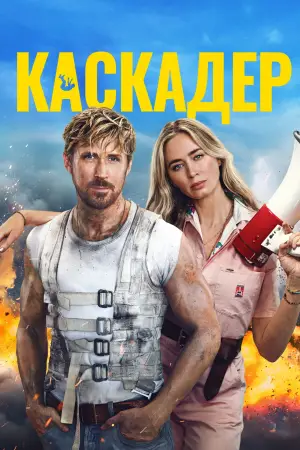 Постер до фильму"Каскадер" #572492