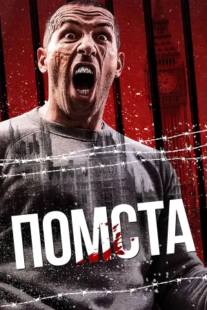 Постер до фильму"Помста" #623239