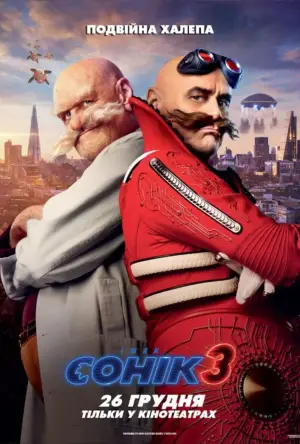 Постер до фильму"Їжак Сонік 3" #551922