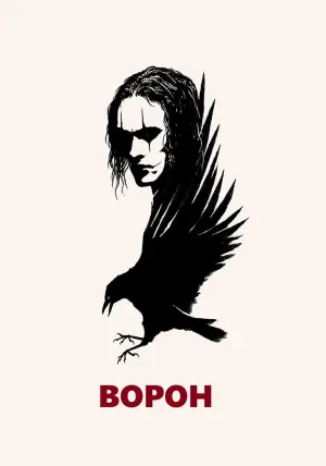 Постер до фильму"Ворон" #210589