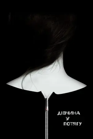 Постер до фильму"Дівчина у потягу" #86323