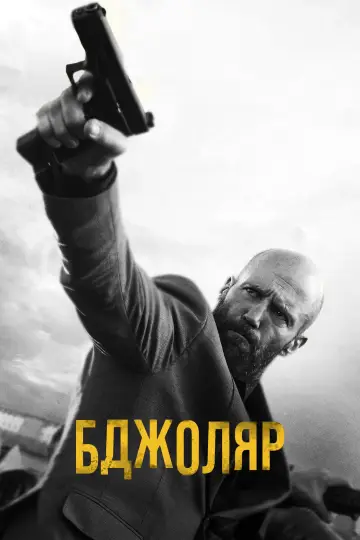 Постер до фильму"" #160235