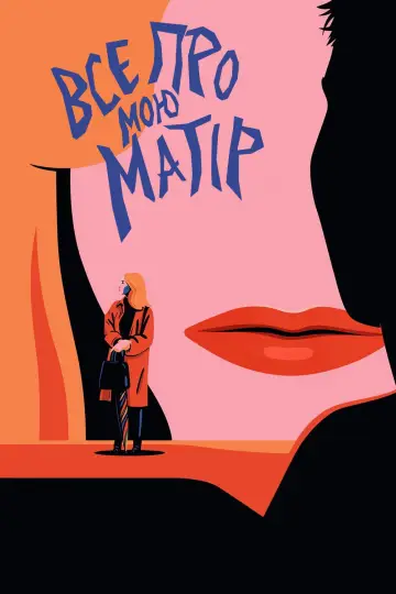 Все про мою матір постер