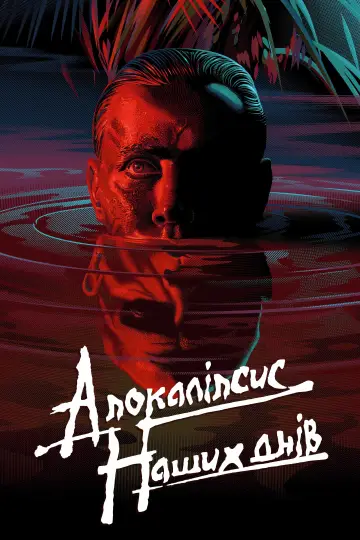 Постер до фильму"Апокаліпсис наших днів" #833021