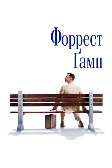 Постер до фільму "Форрест Ґамп" #1215233