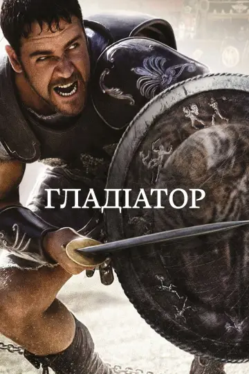 Постер до фільму "Гладіатор" #175710