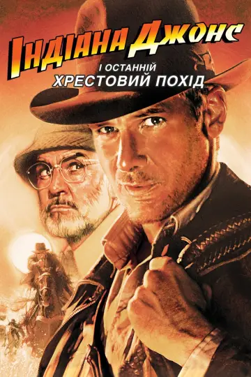 Постер до фільму "Індіана Джонс і останній хрестовий похід" #184829
