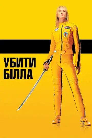 Постер до фільму "Убити Білла: Фільм 1" #43888