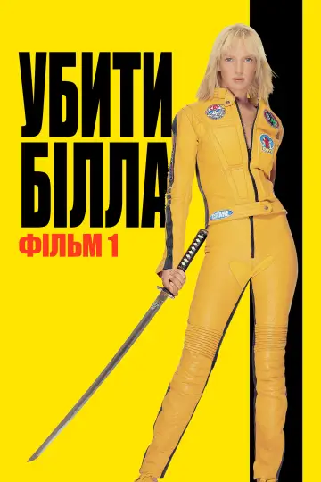 Постер до фільму "Убити Білла: Фільм 1" #569324