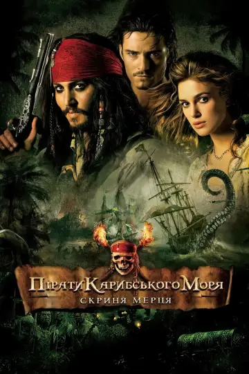 Постер до фільму "Пірати Карибського моря: Скриня мерця" #19303