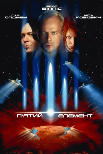 Постер до фільму "П’ятий елемент" #42609