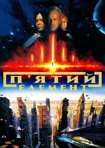 Постер до фільму "П’ятий елемент" #42610