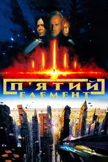 Постер до фільму "П’ятий елемент" #42611