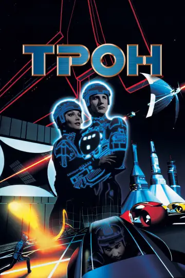 Постер до фильму"Трон" #91300