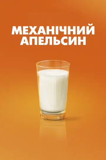 Постер до фільму "Механічний апельсин" #50285