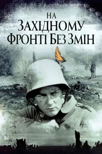 Постер до фильму"На західному фронті без змін" #98648