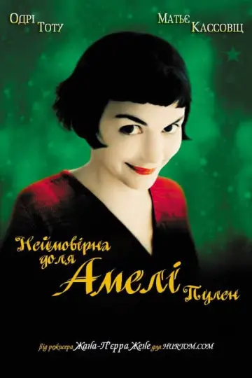 Постер до фильму"Амелі" #62772