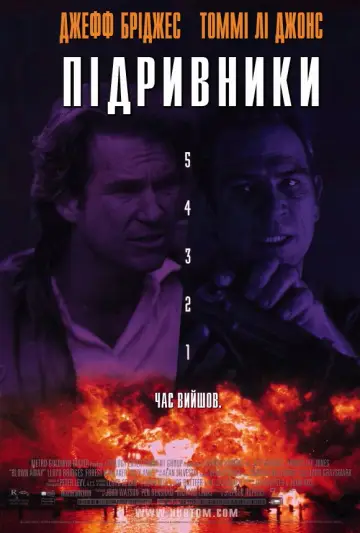 Постер до фильму"Підривники" #885747