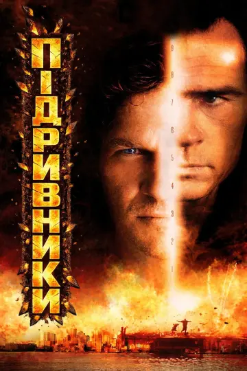Постер до фильму"Підривники" #885748