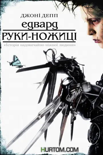 Постер до фільму "Едвард руки-ножиці" #31881