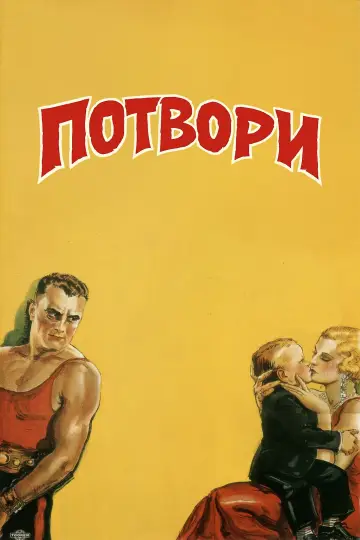 Виродки