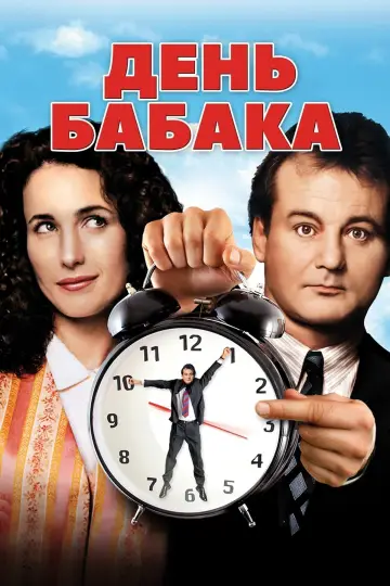 Постер до фільму "День бабака" #65750