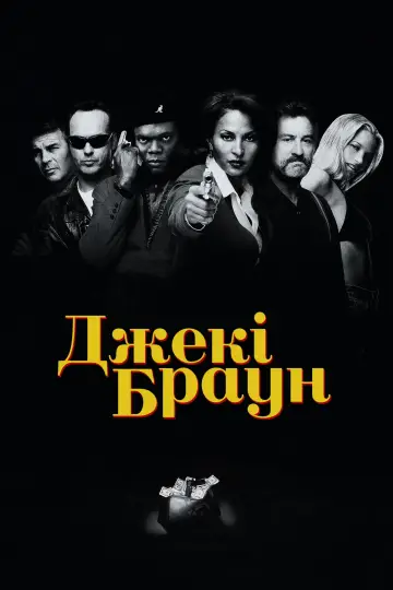 Постер до фильму"Джекі Браун" #683333
