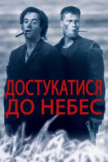 Постер до фільму "Достукатися до небес" #202413