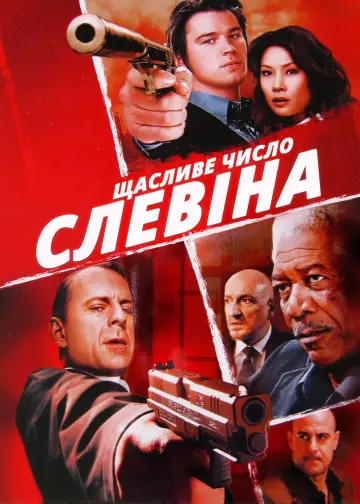 Постер до фильму"Щасливе число Слевіна" #78140