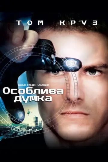 Постер до фильму"Особлива думка" #156261