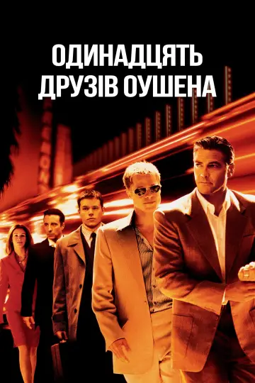 Постер до фільму "Одинадцять друзів Оушена" #463694
