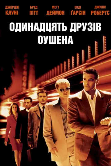 Постер до фільму "Одинадцять друзів Оушена" #56152
