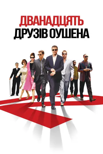 Постер до фильму"Дванадцять друзів Оушена" #464059