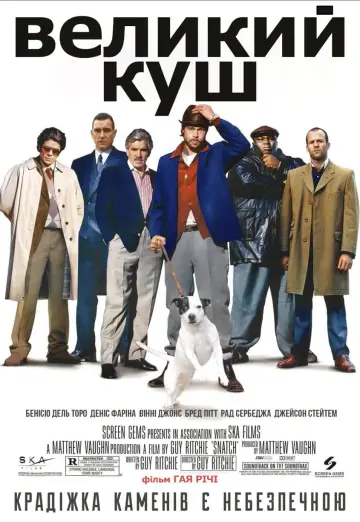Постер до фільму "Великий куш" #186233