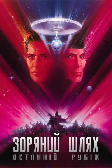 Зоряний шлях 5: Останній рубіж